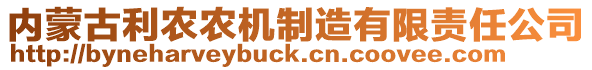 內(nèi)蒙古利農(nóng)農(nóng)機(jī)制造有限責(zé)任公司