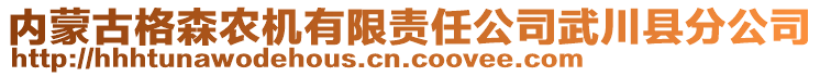 內(nèi)蒙古格森農(nóng)機(jī)有限責(zé)任公司武川縣分公司