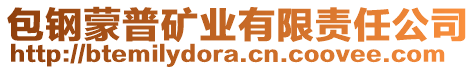 包鋼蒙普礦業(yè)有限責(zé)任公司