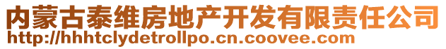 內(nèi)蒙古泰維房地產(chǎn)開發(fā)有限責任公司