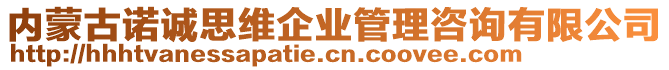 內(nèi)蒙古諾誠思維企業(yè)管理咨詢有限公司