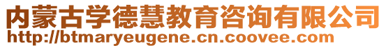 內(nèi)蒙古學(xué)德慧教育咨詢有限公司