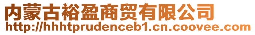 內(nèi)蒙古裕盈商貿(mào)有限公司