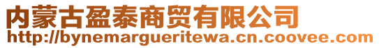 內(nèi)蒙古盈泰商貿(mào)有限公司