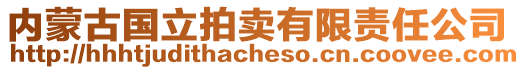 內(nèi)蒙古國立拍賣有限責(zé)任公司