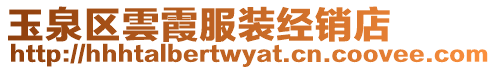 玉泉區雲霞服裝經銷店