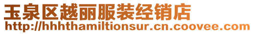玉泉區(qū)越麗服裝經(jīng)銷店
