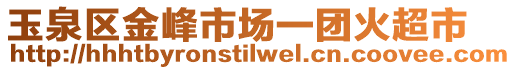 玉泉區(qū)金峰市場(chǎng)一團(tuán)火超市