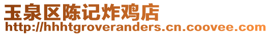 玉泉區陳記炸雞店