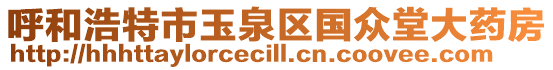 呼和浩特市玉泉區(qū)國(guó)眾堂大藥房