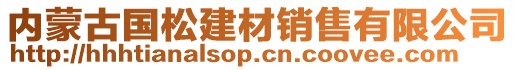 內(nèi)蒙古國(guó)松建材銷售有限公司