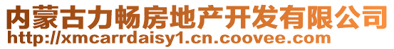 內(nèi)蒙古力暢房地產(chǎn)開發(fā)有限公司