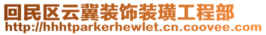 回民區(qū)云冀裝飾裝璜工程部