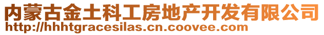 內(nèi)蒙古金土科工房地產(chǎn)開發(fā)有限公司