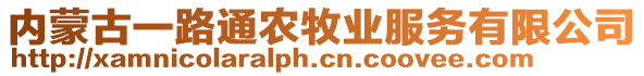 內(nèi)蒙古一路通農(nóng)牧業(yè)服務(wù)有限公司