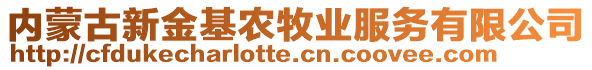 內(nèi)蒙古新金基農(nóng)牧業(yè)服務(wù)有限公司