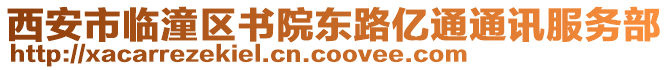 西安市臨潼區(qū)書院東路億通通訊服務(wù)部