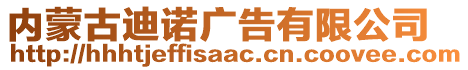 內蒙古迪諾廣告有限公司