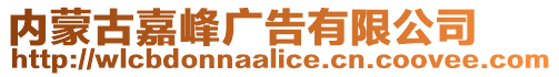 内蒙古嘉峰广告有限公司