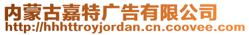 內(nèi)蒙古嘉特廣告有限公司