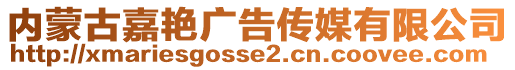 內(nèi)蒙古嘉艷廣告?zhèn)髅接邢薰? style=