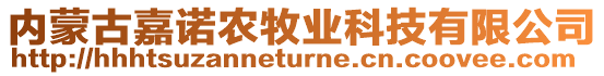 內(nèi)蒙古嘉諾農(nóng)牧業(yè)科技有限公司