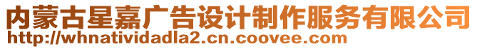 內(nèi)蒙古星嘉廣告設(shè)計(jì)制作服務(wù)有限公司