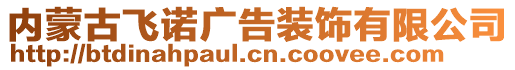 內(nèi)蒙古飛諾廣告裝飾有限公司