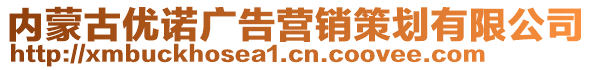 內(nèi)蒙古優(yōu)諾廣告營銷策劃有限公司