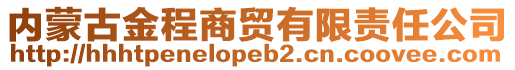 內(nèi)蒙古金程商貿(mào)有限責任公司