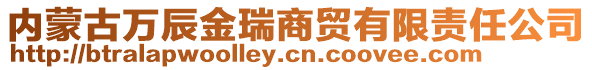 內(nèi)蒙古萬辰金瑞商貿(mào)有限責(zé)任公司