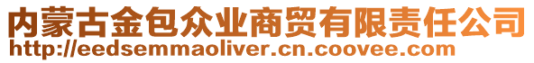 內(nèi)蒙古金包眾業(yè)商貿(mào)有限責(zé)任公司