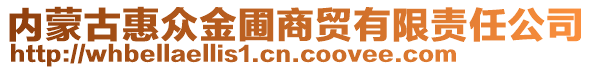 內(nèi)蒙古惠眾金圃商貿(mào)有限責(zé)任公司