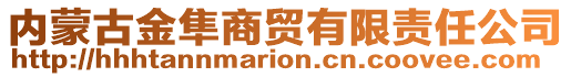 內(nèi)蒙古金隼商貿(mào)有限責任公司