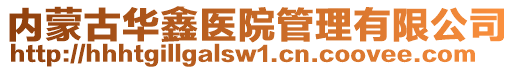 內蒙古華鑫醫院管理有限公司