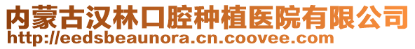 內(nèi)蒙古漢林口腔種植醫(yī)院有限公司