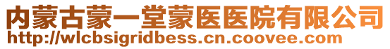 內(nèi)蒙古蒙一堂蒙醫(yī)醫(yī)院有限公司