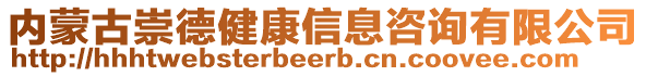 內(nèi)蒙古崇德健康信息咨詢有限公司