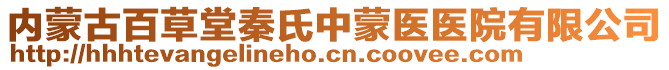 內(nèi)蒙古百草堂秦氏中蒙醫(yī)醫(yī)院有限公司