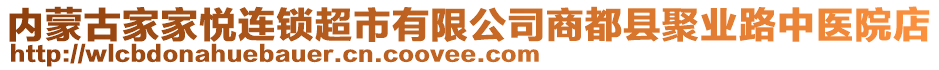 內蒙古家家悅連鎖超市有限公司商都縣聚業(yè)路中醫(yī)院店