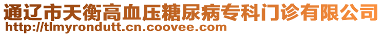 通遼市天衡高血壓糖尿病?？崎T診有限公司