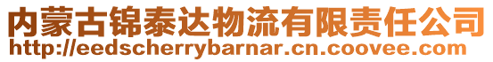 内蒙古锦泰达物流有限责任公司