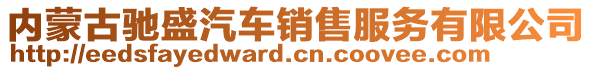 內(nèi)蒙古馳盛汽車銷售服務(wù)有限公司