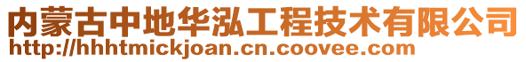 內蒙古中地華泓工程技術有限公司