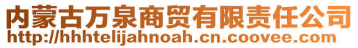 內蒙古萬泉商貿有限責任公司