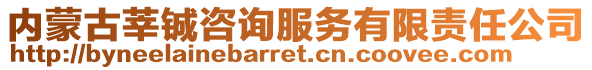 内蒙古莘铖咨询服务有限责任公司