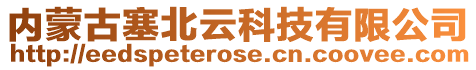 內(nèi)蒙古塞北云科技有限公司