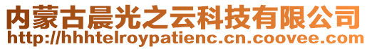 內(nèi)蒙古晨光之云科技有限公司