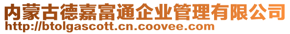 內(nèi)蒙古德嘉富通企業(yè)管理有限公司