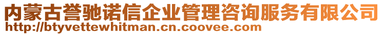 內(nèi)蒙古譽(yù)馳諾信企業(yè)管理咨詢服務(wù)有限公司